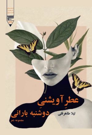 کتاب عطر آویشنی دوشنبه بارانی | انتشارات گیوا
