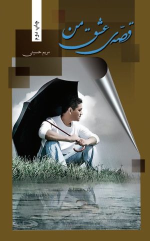 کتاب قصه عشق من | انتشارات شقایق