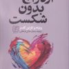 کتاب ازدواج بدون شکست | انتشارات علم