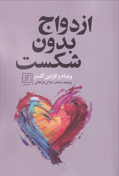 کتاب ازدواج بدون شکست | انتشارات علم