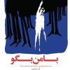 کتاب با من بگو | انتشارات گیسا