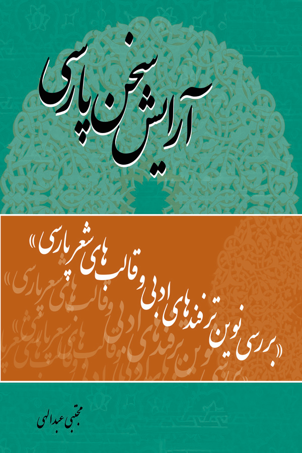 کتاب آرایش سخن پارسی | انتشارات تیرگان