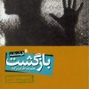 کتاب بازگشت | انتشارات سروش