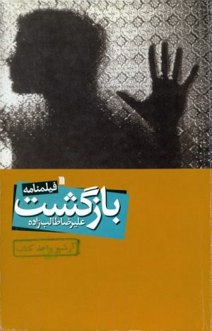 کتاب بازگشت | انتشارات سروش