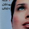 کتاب 1000 نکته بهداشتی و زیبایی | انتشارات معین