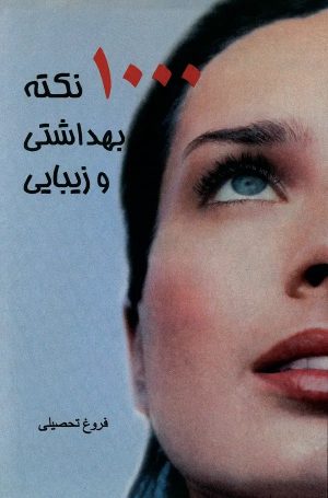 کتاب 1000 نکته بهداشتی و زیبایی | انتشارات معین