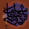 کتاب شاهنامه فردوسی جلد 4 | انتشارات معین