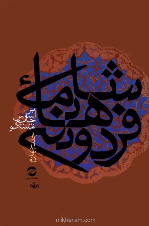 کتاب شاهنامه فردوسی جلد 4 | انتشارات معین