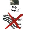 کتاب زن زیادی | انتشارات معین