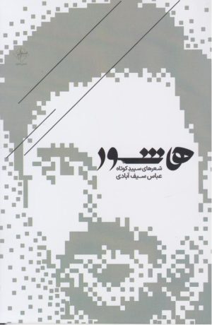 کتاب هاشور | انتشارات فصل پنجم