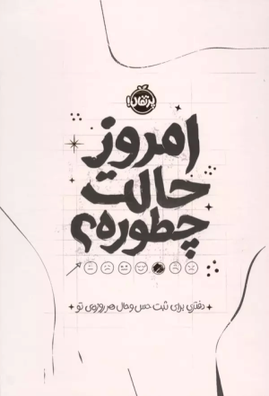 کتاب امروز حالت چطوره؟ | انتشارات پرتقال