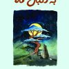 کتاب به دنبال ماه | انتشارات نارنگی