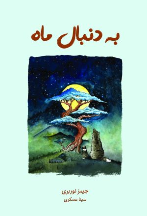 کتاب به دنبال ماه | انتشارات نارنگی