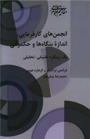 کتاب انجمن‌ های کارفرمایی، اندازه بنگاه‌ ها وحکمرانی | انتشارات شیرازه کتاب