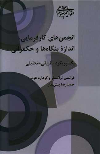کتاب انجمن های کارفرمایی، اندازه بنگاه ها وحکمرانی | انتشارات شیرازه کتاب