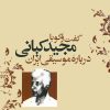 کتاب گفت و گو با مجید کیانی درباره موسیقی ایران | انتشارات نشر نی
