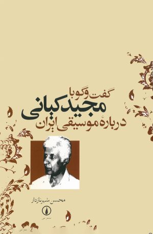 کتاب گفت‌ و گو با مجید کیانی درباره موسیقی ایران | انتشارات نشر نی