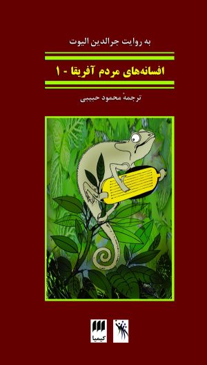 کتاب افسانه‌های مردم آفریقا جلد1 | انتشارات کیمیا