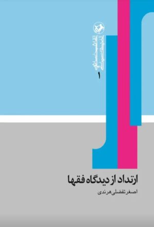 کتاب ارتداد از دیدگاه فقها | انتشارات امیرکبیر