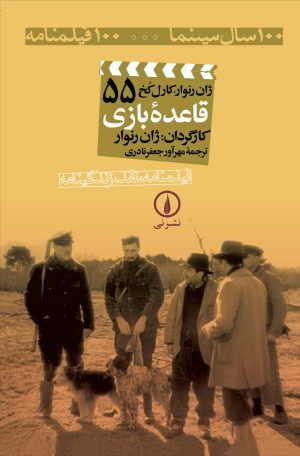 کتاب قاعده بازی | انتشارات نشر نی