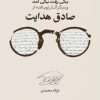کتاب یکی رفت یکی آمد و دیگر آثار نویافته از صادق هدایت | انتشارات علمی و فرهنگی