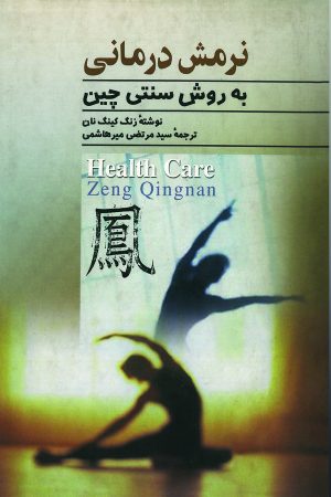 کتاب نرمش درمانی به روش سنتی چینی | انتشارات ققنوس
