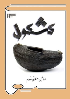 کتاب کشکول | انتشارات گیوا