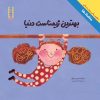 کتاب بهترین ژیمناست دنیا | انتشارات فنی ایران نردبان