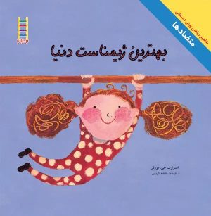 کتاب بهترین ژیمناست دنیا | انتشارات فنی ایران نردبان
