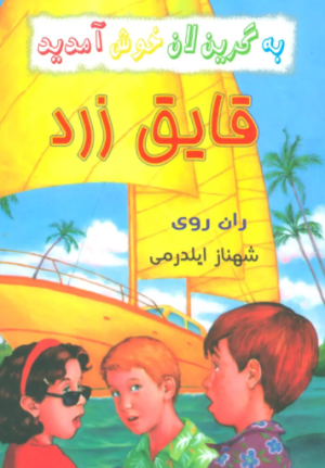 کتاب مجموعه به گرین لان خوش آمدید | انتشارات گل آذین