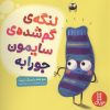 کتاب لنگه ی گم شده ی سایمون جورابه | انتشارات فنی ایران نردبان