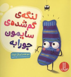 کتاب لنگه ی گم شده ی سایمون جورابه | انتشارات فنی ایران نردبان