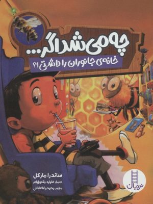 کتاب چه می شد اگر ... (خانه ی جانوران را داشتی!؟) | انتشارات فنی ایران نردبان