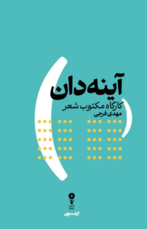 کتاب آینه‌دان | انتشارات وزن دنیا