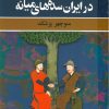 کتاب عصر فترت در ایران سده‌های میانه | انتشارات ققنوس
