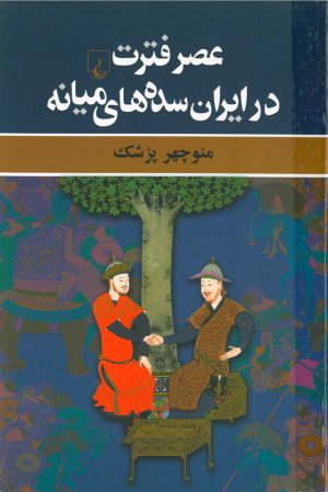 کتاب عصر فترت در ایران سده‌های میانه | انتشارات ققنوس