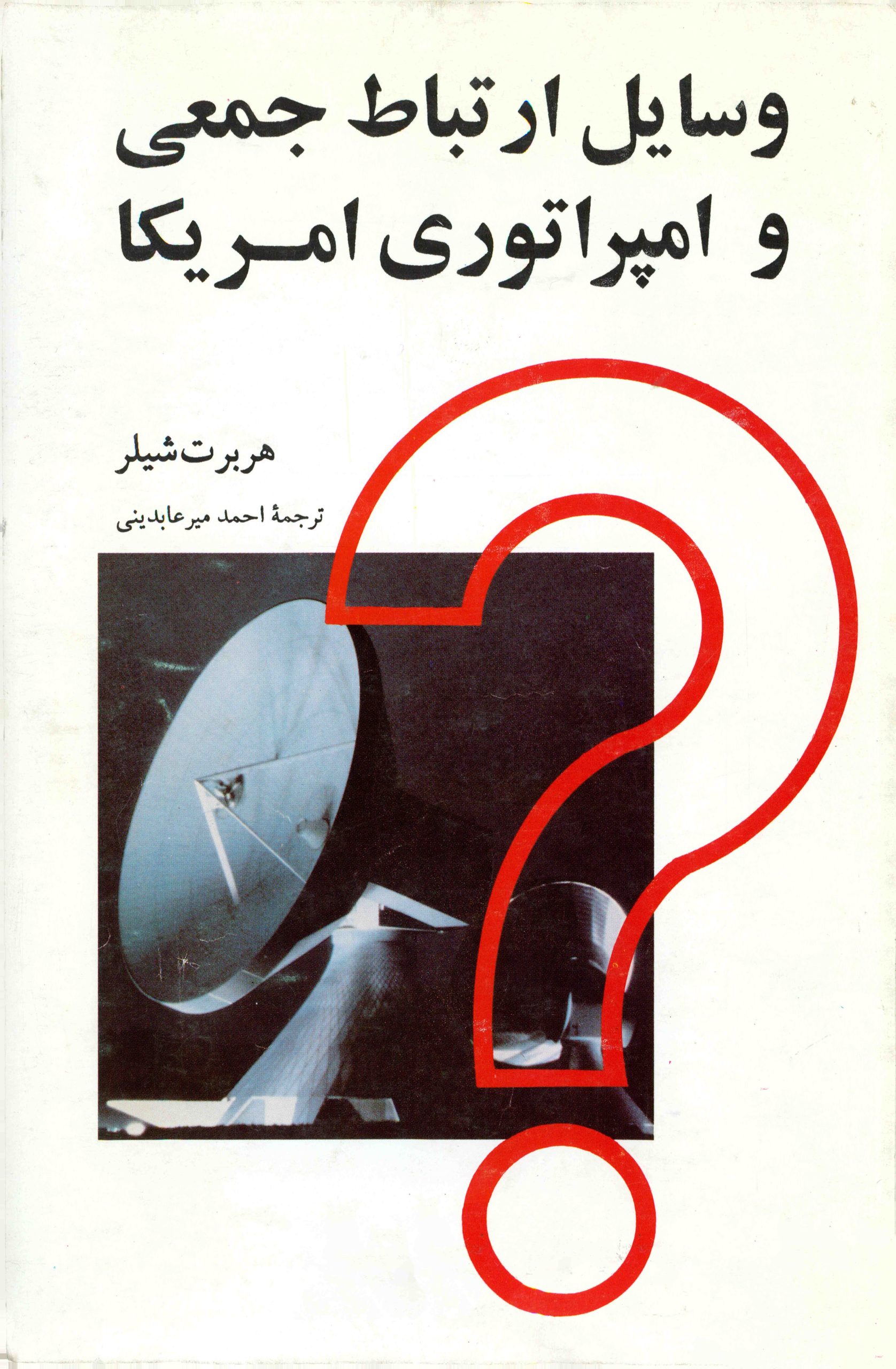 کتاب وسایل ارتباط جمعی و امپراتوری امریکا | انتشارات سروش