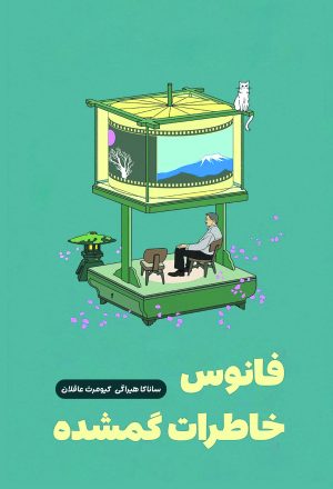 کتاب فانوس خاطرات گم‌شده | انتشارات نارنگی