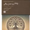 کتاب 365 روز عمل رواقی | انتشارات هیرمند