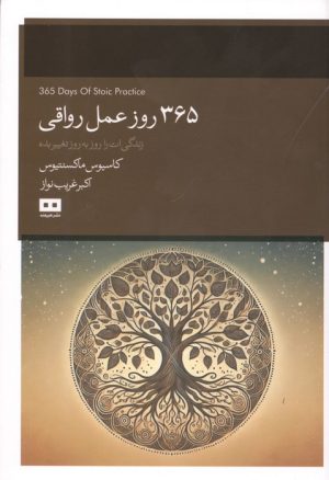 کتاب 365 روز عمل رواقی | انتشارات هیرمند