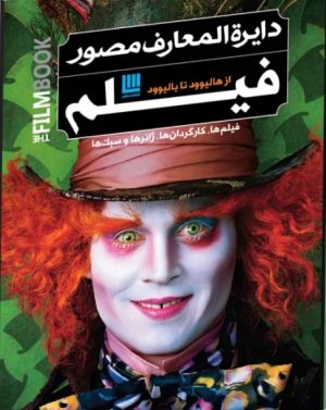 کتاب دایره المعارف مصور فیلم ۲۰۲۱ | انتشارات سایان