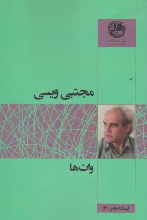 کتاب وات ها | انتشارات بوتیمار