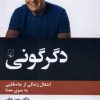 کتاب دگرگونی | انتشارات ققنوس