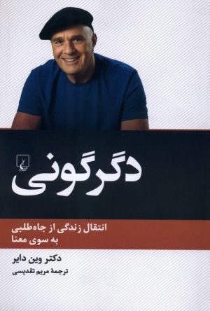 کتاب دگرگونی | انتشارات ققنوس