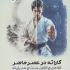 کتاب کاراته در عصر حاضر | انتشارات حتمی