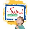 کتاب لبخندک | انتشارات جمال