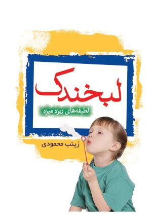 کتاب لبخندک | انتشارات جمال