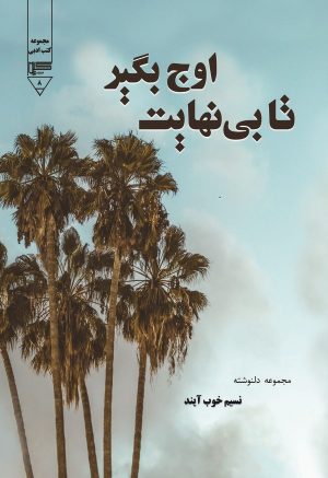کتاب تا بی‌نهایت اوج بگیر | انتشارات گیوا