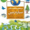 کتاب سیاره‌ی زمین | انتشارات محراب قلم
