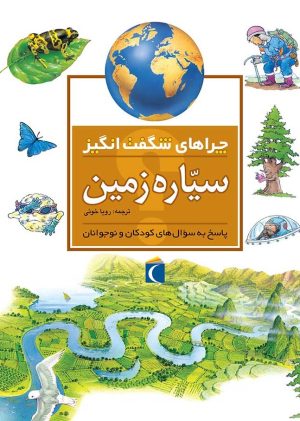 کتاب سیاره‌ی زمین | انتشارات محراب قلم